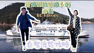 西雅图往返加拿大维多利亚岛交通攻略 搭乘BC Ferries领略美景