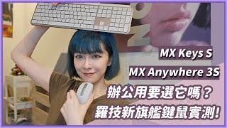 熱門鍵鼠出新款！Logitech 羅技 MX Anywhere 3S滑鼠、MX Keys S鍵盤實測！超多人用，它們的魔力在哪？