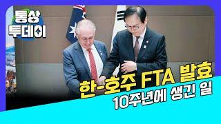 [통상 투데이] 한-호주 FTA 발효 10주년에 생긴 일!