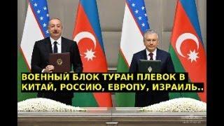 Зачем Алиеву - Азербайджану нужен Союзный договор с Узбекистаном, подводные камни против России?