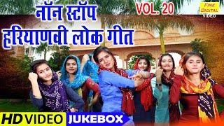 नॉन स्टॉप हरियाणवी लोक गीत Vol 20 | Non Stop Haryanvi Geet | Haryanvi Folk Songs | Lugaiyo Ke Geet