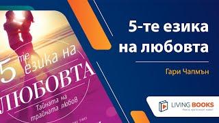 Аудио книга "5-те езика на любовта" от Гари Чапмън