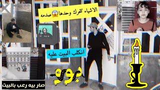 صار بيه رعب واني راجع للبيت/لكن شوفو الحقيقه