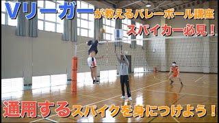 これができたら世界が変わる!? 全国準優勝スパイカーによるバレーボール講座【バレーボール】