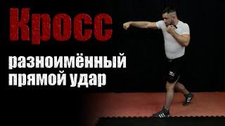 БОКС I КРОСС I Разноимённый Прямой Удар I MMA Методика