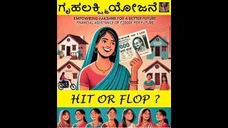 'ಗೃಹಲಕ್ಷ್ಮಿ' ಯೋಜನೆ - Hit or Flop ?