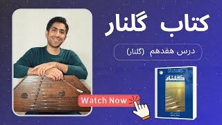 آموزش سنتور درس هفدهم ( آهنگ گلنار) کتاب گلنار