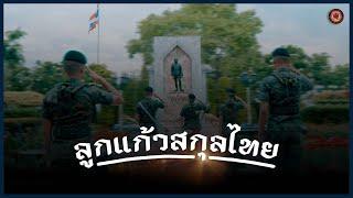 ลูกแก้วสกุลไทย - กรมดุริยางค์ทหารบก