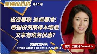 亚娟说财税33 投资要稳 选择要准   哪些投资既保本增值，又享有税务优惠？