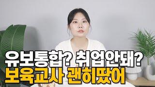 유보통합으로 인해 일자리를 잃을 위기의 보육교사들