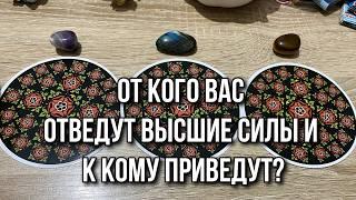 ОТ КОГО ВАС ОТВЕДУТ ВЫСШИЕ СИЛЫ И К КОМУ ПРИВЕДУТ⁉️ гадание на таро Tarot Reading