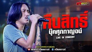 คืนสิทธิ์ บุ๊ค ศุภกาญจน์ : แสดงสดใหม่ล่าสุด | ทวีผลซาวด์