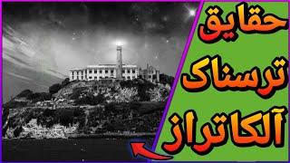 تاریخچه ی ترسناک و عجیب آلکاتراز | Cod mobile
