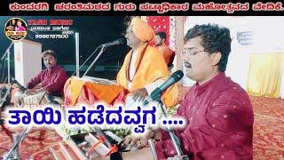 ತಾಯಿ ಹಡೆದವ್ವಗ  || Tayi Hadedavvaga || janapada geete || ಜಾನಪದಗೀತೆ ||