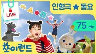 쪼이랜드에서 놀자 ! Let's play at JJOYLAND ! l 율동동요  인형극 l  실시간 스트리밍 l 어린이 놀이교육