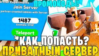 *НОВЫЙ СПОСОБ* Ты 100% СМОЖЕШЬ Попасть на ПРИВАТНЫЙ СЕРВЕР Toilet Tower Defense / Sandbox mode