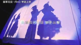 《當家花旦PrimaDonna》30秒版預告