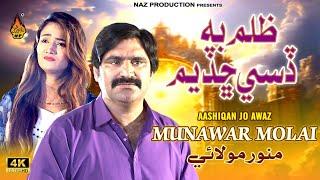 ZULAM BA DISE CHADIYAM | Munwar Molai | Munwar Molai New Song 2024 | New Sindhi Song |Naz Production