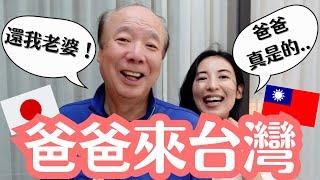 【日本爸爸飛奔台灣】我把媽媽帶來台灣 在日本獨處的爸爸太寂寞？大男人爸爸的真心話大冒險！