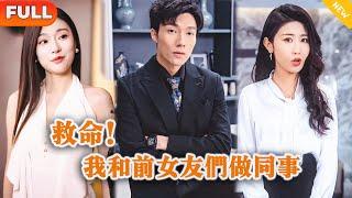 [Multi SUB] 《救命！我和前女友们做同事》（全集）穷小伙刚破产，没想到新工作竟然是前女友们开的，直接逆袭开挂成首富！#都市 #MiniDrama #精彩大陆短剧