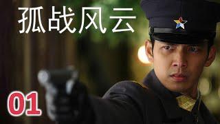 ENGSUB 【钟汉良出色谍战剧】《孤战风云》第01集 | 无名黄包车夫巧合成为革命特工兼阔少爷的替身实行重大任务的传奇