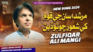 Murshid | Zulfiqar Ali Mangi | Sindhi Song | 2024 | SR Production