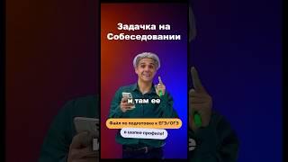 Задача на собеседовании #огэ #онлайншкола #математика #егэ