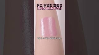 요 영롱한 리퀴드 블러셔는 어디 제품일까요 #블러셔 #메이크업 #리퀴드블러셔