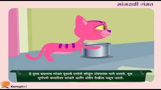 मांजराची गंमत | Manjarichi Gammat | Marathi Stories | Kids Marathi Stories | Marathi Goshti