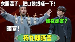 杨九郎：衣服湿了，把口袋钱晒一下！何九华：你在炫富？杨九郎：炫富！气| #德云社相声 #郭德纲 #于谦 #岳云鹏 #张鹤伦 #孟鹤堂 #郭麒麟 | 每日更新 放松助眠