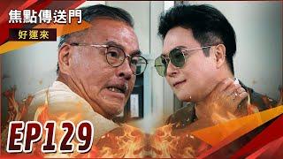 《焦點傳送門》好運來 EP129｜發現曉剛補刀國慶！天虎狠狠教訓殺人犯！