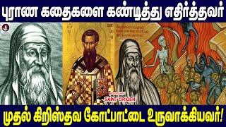 புராண கதைகளை கண்டித்து எதிர்த்தவர் முதல் கிறிஸ்தவகோட்பாட்டை உருவாக்கினர் | Saint origen | Missionary