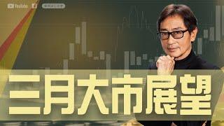 【郭Sir重點睇】3月大市展望《郭思治》2025-03-02