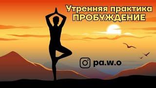УТРЕННЯЯ ПРАКТИКА "ПРОБУЖДЕНИЕ"