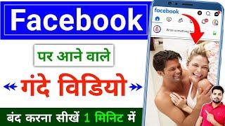 facebook par adult reels kaise band kare !! facebook par aane wali gandi video kaise band kare