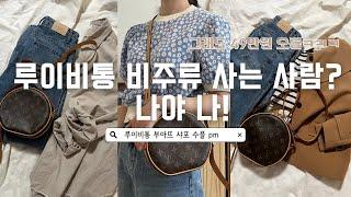 뻔하지 않은 루이비통 가방 추천!!🫶 루이비통 부아뜨 샤포 수플 pm 언박싱 & 봄 데일리룩 4가지