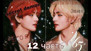 _Secret demon_{12 часть}_Представь что твой парень Ким Тэхён_