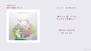 ヨルシカ(요루시카) - あの夏に咲け(그 여름에 피어라)[한국어 가사/번역/해석]