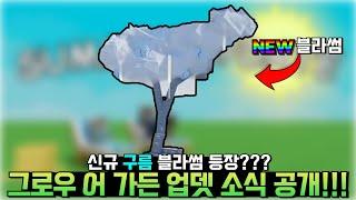 그로우 어 가든 신규 블라썸 등장??? 여름 업뎃 소식 공개 떴다!!![그로우 어 가든]