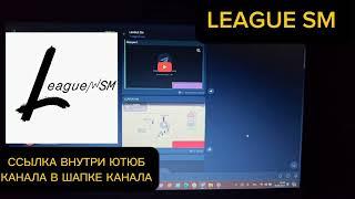 Слив курса LEAGUE SM 2024 Лиги СМ LEAGUE SMART MONEY полный курс