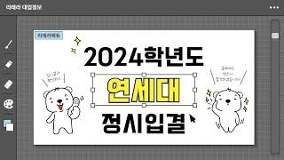 2024학년도 연세대 입시결과 (정시입결)