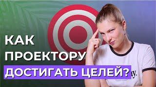 Как ПРОЕКТОРУ ставить и достигать свои цели? Сила Проектора в Дизайне Человека