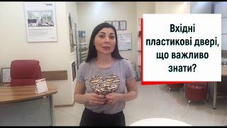 Вхідні пластикові двері, що важливо знати?Огляд вхідних ПВХ дверей від ©Твоє вікно