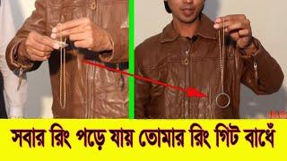 রিং ও চেইনের মজার ম্যাজিক শিখুন । Learn ring & chain magic bangla