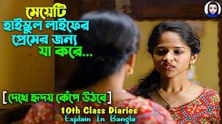 হাইস্কুলের মেয়ে প্রেমের জন্য | 10th Class Diaries Movie 2022 Explain In Bangla || Cinema With Romana