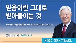 믿음이란 그대로 받아들이는 것 | 2025년 1월 5일 | 박옥수목사 | 기쁜소식강남교회