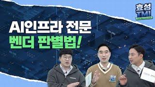 AI 인프라 전문 벤더 판별법! - AI스토리지 공급 벤더에게 꼭 필요한 3가지 자격  [효성TMI Ep3- 파트2]