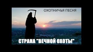 СТРАНА " ВЕЧНОЙ ОХОТЫ "