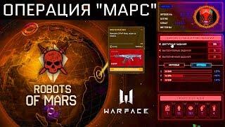 НОВОЕ БЕСПЛАТНОЕ DLC "МАРС" WARFACE - Анонс Спецоперации и Дополнения с Заданиями