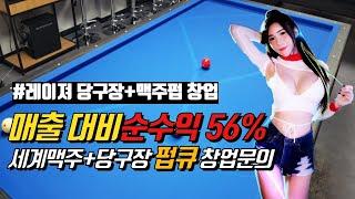 프랜차이즈창업추천 당구장창업비용 펍큐 호프집창업 맥주프랜차이즈 맥주집창업 당구장창업절차 당구장프랜차이즈 남자소자본창업 당구장 월 수익 당구장하루매출 당구대가격 당구장주류판매 세계맥